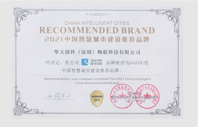 2021年度中國智慧城市建設(shè)推薦品牌