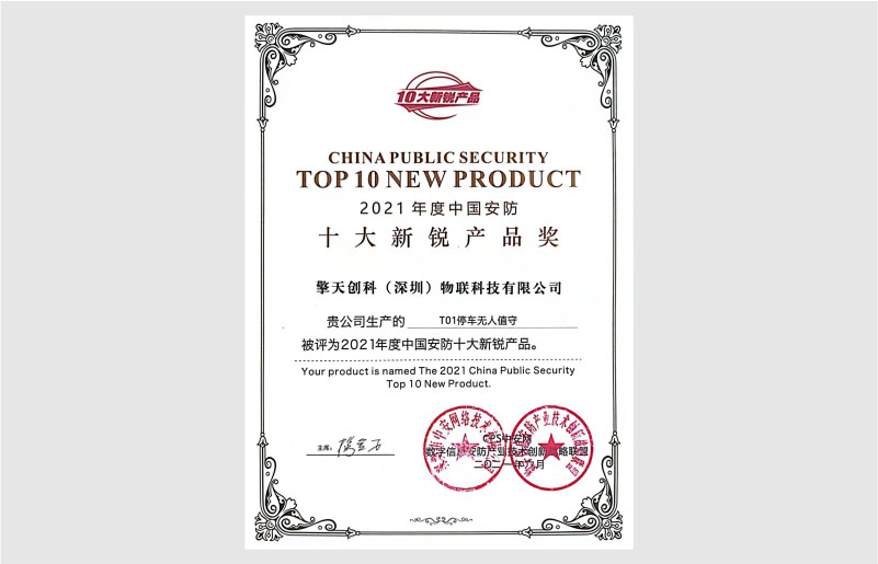 2021年中國安防十大新銳產(chǎn)品獎
