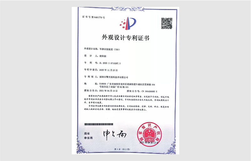 車牌識別裝置外觀設(shè)計專利證書