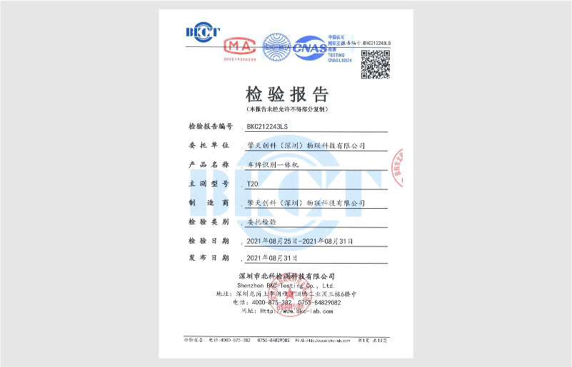 車牌識別一體機(jī)檢驗(yàn)報告