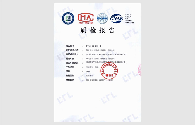 車牌識別一體機(jī)質(zhì)檢報告